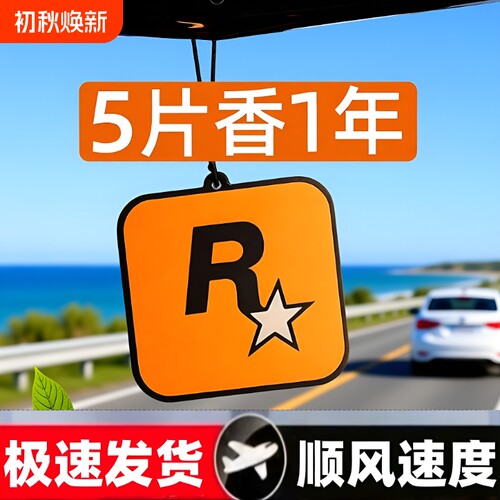 车载香片汽车香薰香氛片车内持久香水挂件潮流R星挂饰后视镜衣柜