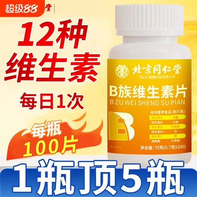 多种维生素b族复合片男士女专用