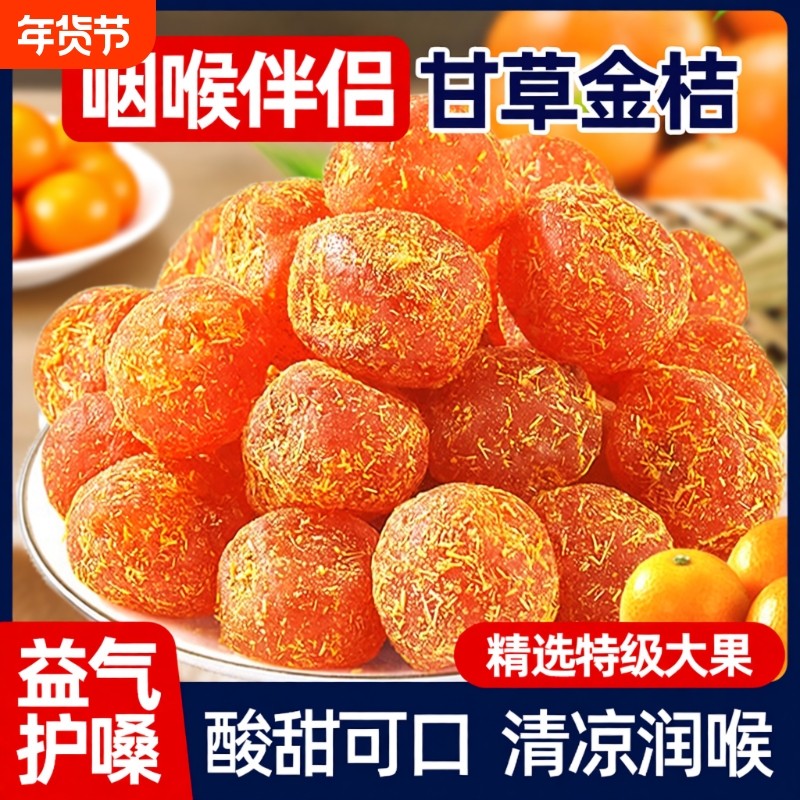 正宗甘草金桔干化痰止咳润喉天山雪桔500g金橘子蜜饯果脯零食新鲜