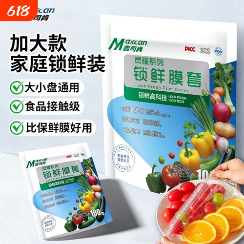 麦司肯一次性食品保鲜膜罩