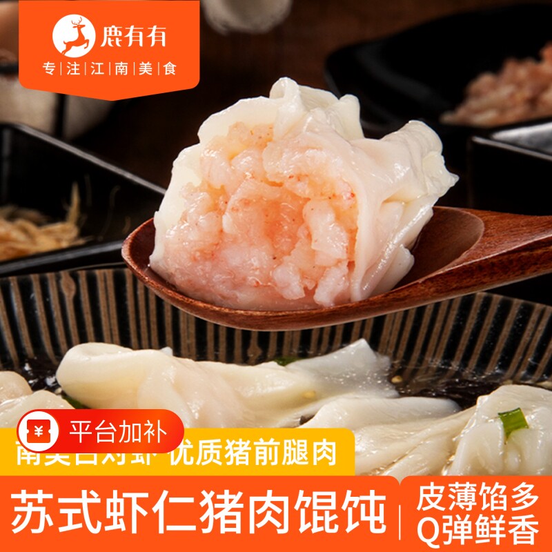 鹿有有苏州手工虾仁小馄饨混沌云吞扁食抄手早餐速冻速食半成品