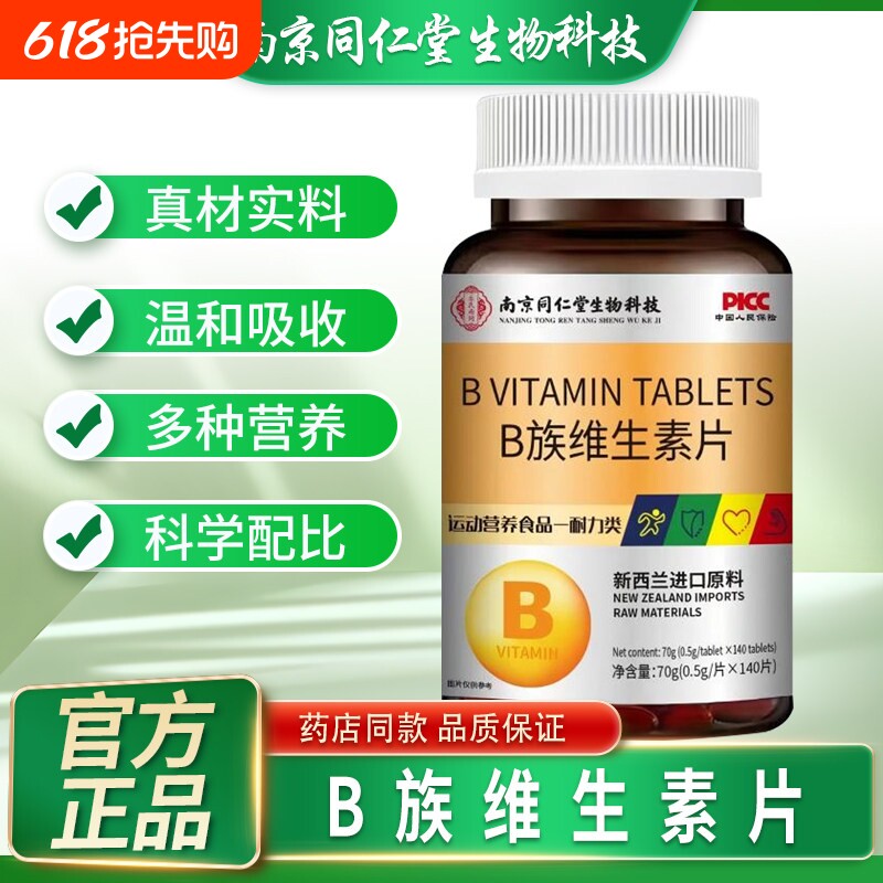 南京同仁堂B族维生素片140片B1B2B6B12多种维生素B族男