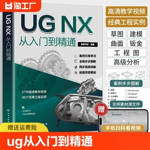 2024新版 软件ug书ugnx12曲面建模画图三维制图模具设计ug画图视频教学 ug自学教程ug12从入门到精通ug书籍ug编程教程UGNX12.0中文版