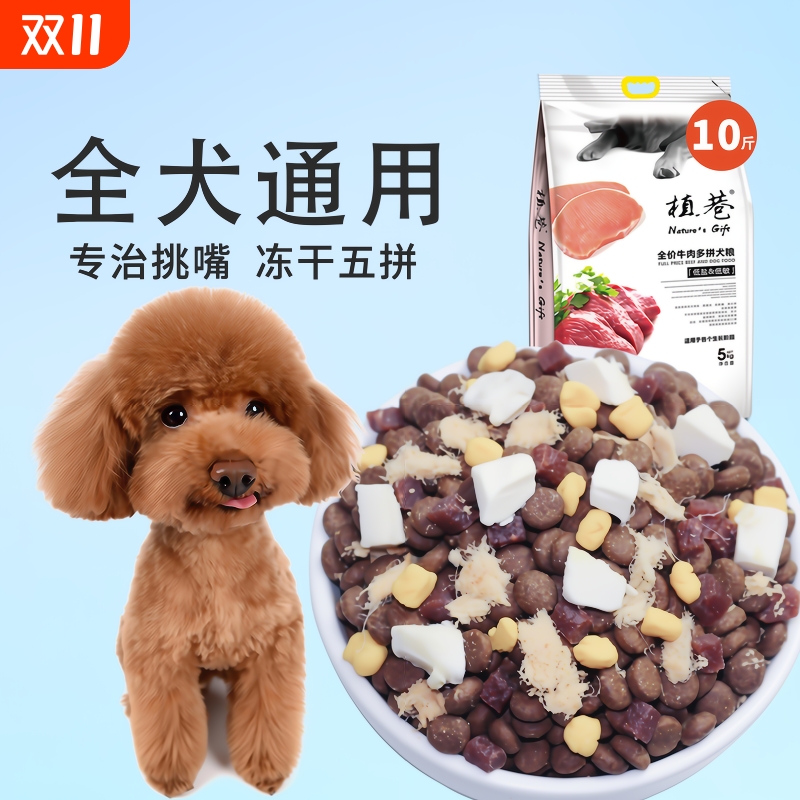 狗粮通用型10斤装成犬幼犬冻干