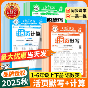 青岛一课一练每日一练小学试卷 北师版 2025秋王朝霞活页默写计算能手一二三四五六年级上下册同步活页字帖语文数学英语人教版 苏教版