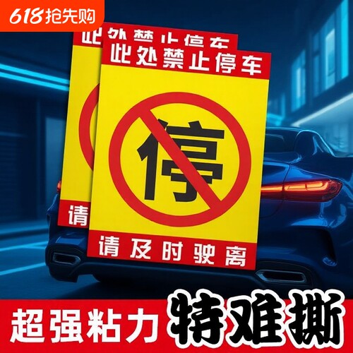 汽车乱停车神器惩罚违停强力贴