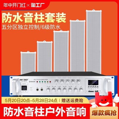 先科室外防水校园商场公园音柱