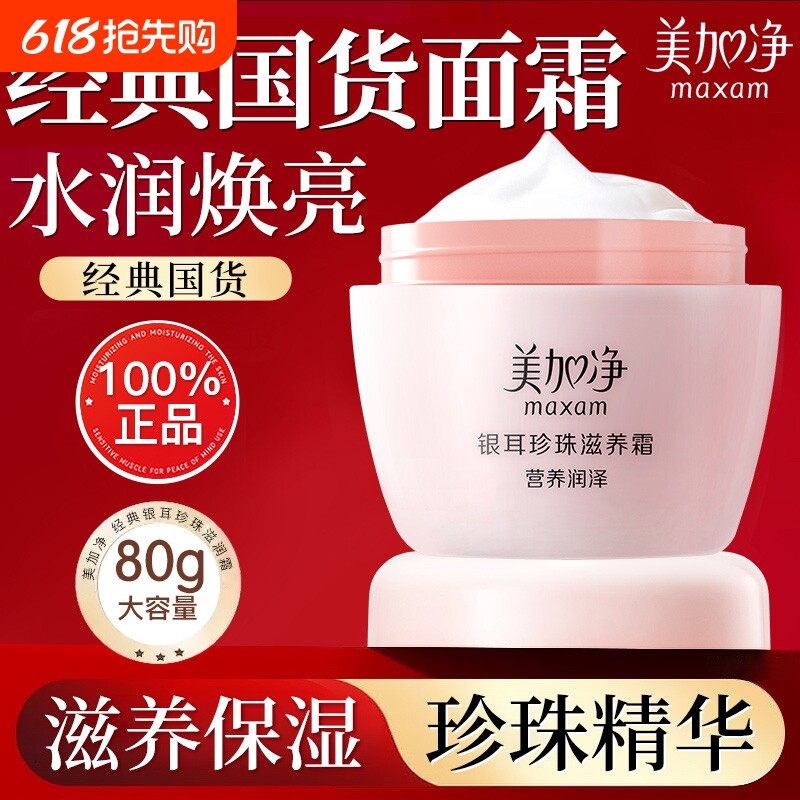 美加净银耳珍珠滋养霜滋润补水保湿女男雪花霜国货正品秋冬护肤