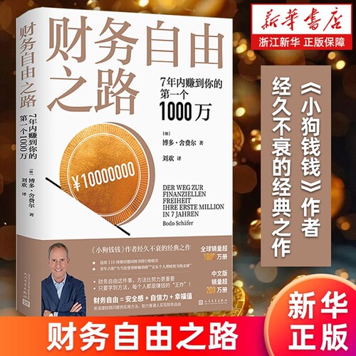 财务自由之路:7年内赚到你的第一个1000万上瘾式存钱投资理财书籍