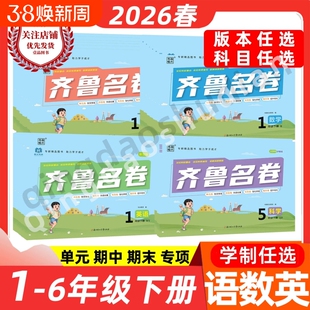 2026春齐鲁名卷一二三四五六年级上下册语文数学英语科学人教版青岛版外研版鲁科五四制单元冲刺试卷历年真卷单元综合卷山东卷真题