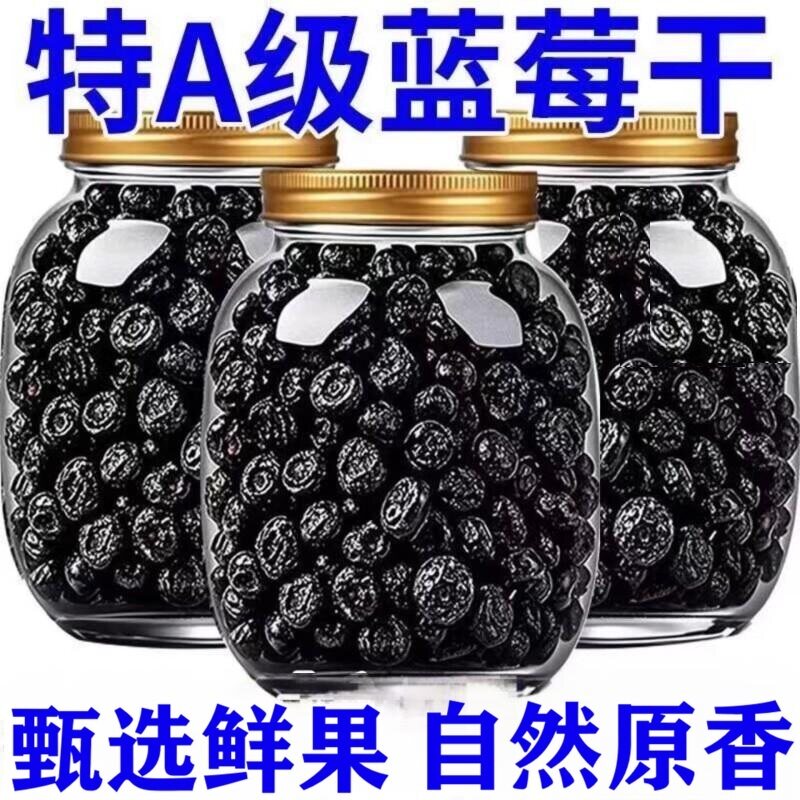 蓝莓干精选原味野生果干烘焙果脯办公室追剧小零食多规格袋装新鲜