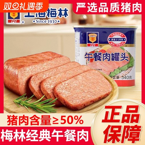 梅林猪肉午餐肉罐头|千人加购