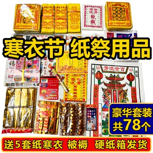 中元祭纸用品全套通用大全清明节七月半寒衣节周年整箱发货金条百天十五套餐三七纸箱金砖十月一春节