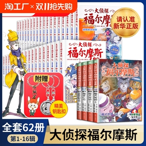 全套62册大侦探福尔摩斯小学生版全集第一二十六辑福尔摩斯探案集