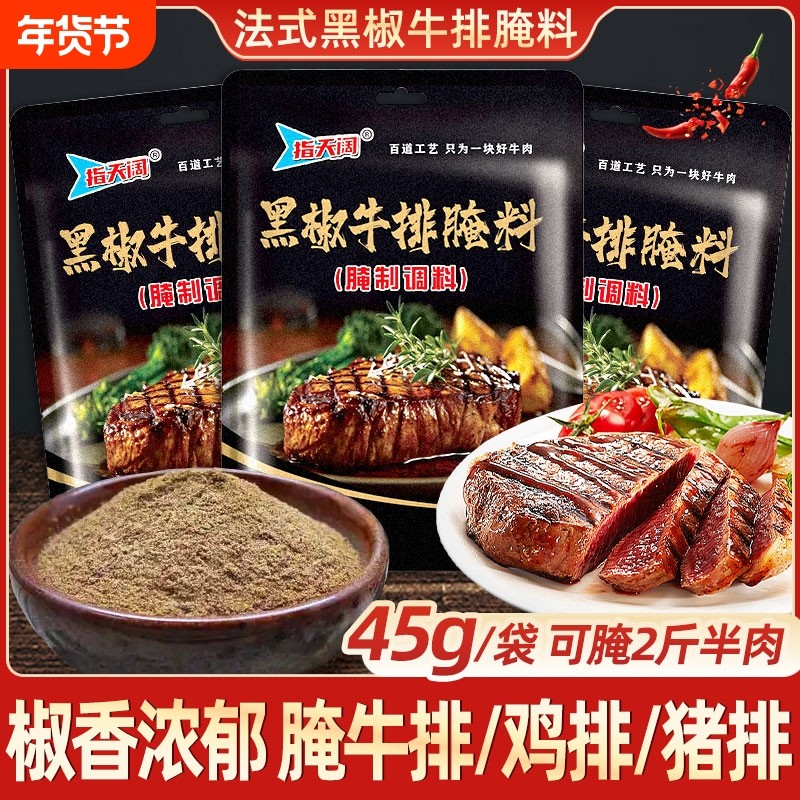 法式黑椒牛排腌料45g猪排专用调料黑胡椒煎焗粉牛肉腌制胡椒粉,粮油调味/速食/干货/烘焙,烧烤调料/腌料,淘宝优惠券,粉丝福利购,淘宝优惠卷