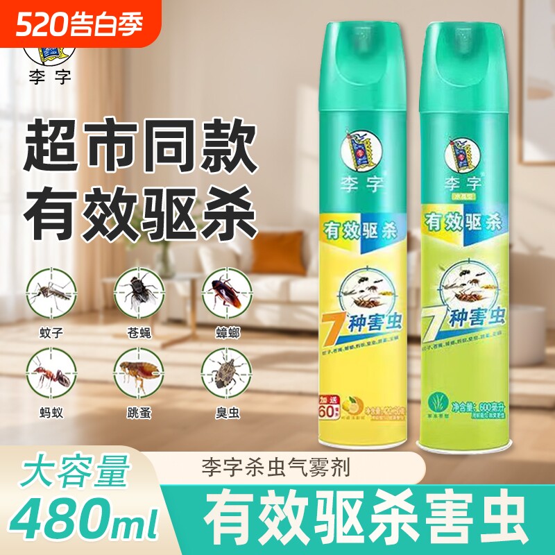 李字牌杀虫剂气雾剂蚂蚁药灭蚊子蟑螂药苍蝇家用非无毒驱虫喷雾剂
