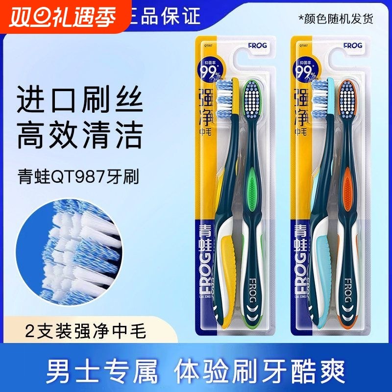 青蛙牙刷中毛强净祛渍螺旋刷丝家庭装成人987去牙渍烟渍男士专用