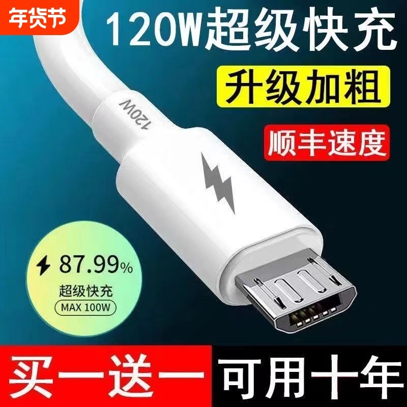 120W安卓数据线usb充电器线适用华为OPPO小米红米vivo荣耀三星手机快充线加粗铜芯老款梯形接口小口Micro USB
