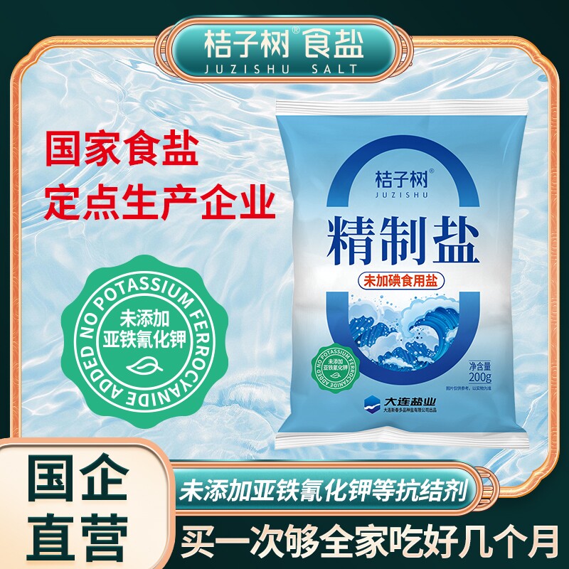 桔子树精制食盐未加碘食用盐200g14袋未添加抗结剂包邮炒菜煲汤