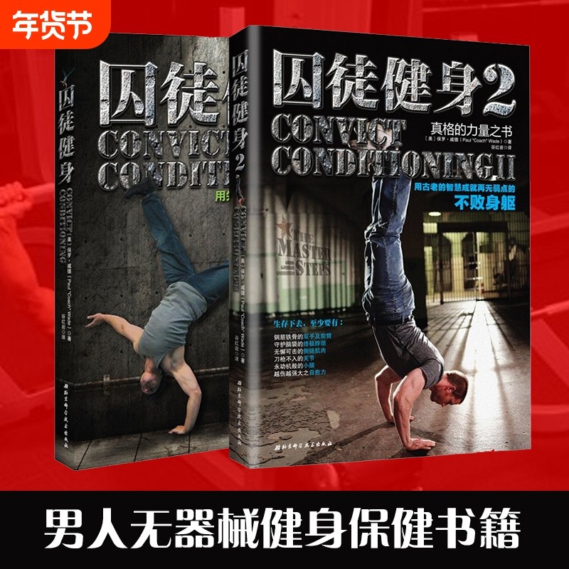 正版包邮 囚徒健身1+2 套装共2册  无减肥器材健身 囚徒健身 用失传的技艺练就强大的生存实力 肌肉健美体形训练计划体育运动,书籍/杂志/报纸,健身,淘宝优惠券,粉丝福利购,淘宝优惠卷