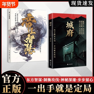 官方正版帝王智慧正版书籍谋略思维之道为笔圆融处世成就非凡人生拿捏掌控全局的规则与尺度书城府