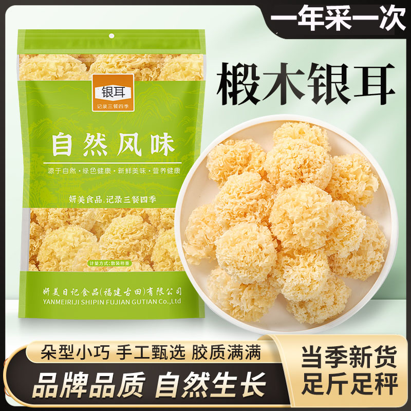 净重无托盘 新椴木小银耳新鲜干货古田无熏硫小朵白木耳糯雪耳