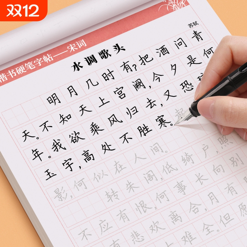 唐诗宋词楷书练字帖古诗词行书行楷成年人练字册高中生初中生小学生正楷体钢笔字帖每日一练硬笔书法临摹入门速成大学生描红汉字