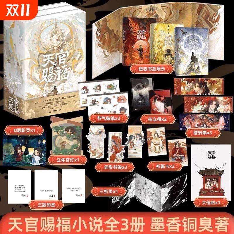 【新华正版】【全3册寄语印签+磁吸书盒+周边品x12】天官赐福实体书 小说正版全套3册 墨香铜臭天官赐福原著青春小说 现货