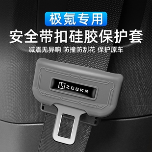 适用于极氪9X带硅胶保护套保险带扣防撞防刮花内装饰改装用品