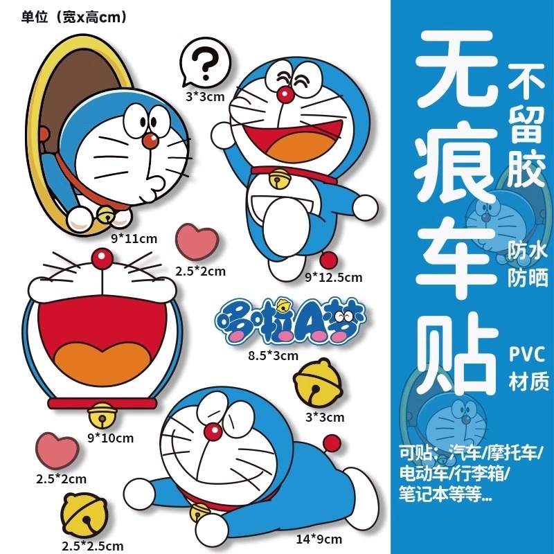哆啦a梦汽车贴纸车身划痕遮挡贴