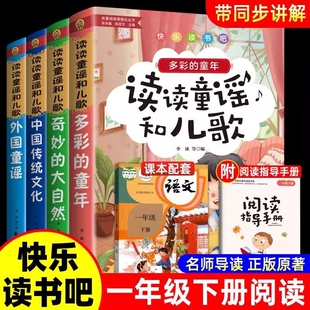 全套4册 快乐读书吧一年级阅读课外书必读下册读读童谣和儿歌同步人教版教材小学生经典书籍书目音频注音和大人一起读儿童读物绘本