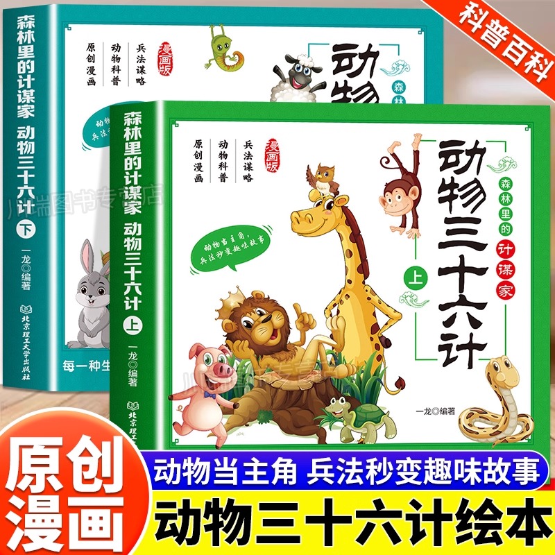 【抖音同款】 森林里的计谋家-动物三十六计 正版上下2册全孩子看的懂得漫画权谋动物科普早教绘本幼儿必读漫画书书籍畅销书排行榜