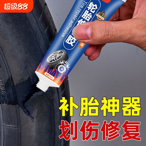 轮胎修补强力胶水|超3000次加购