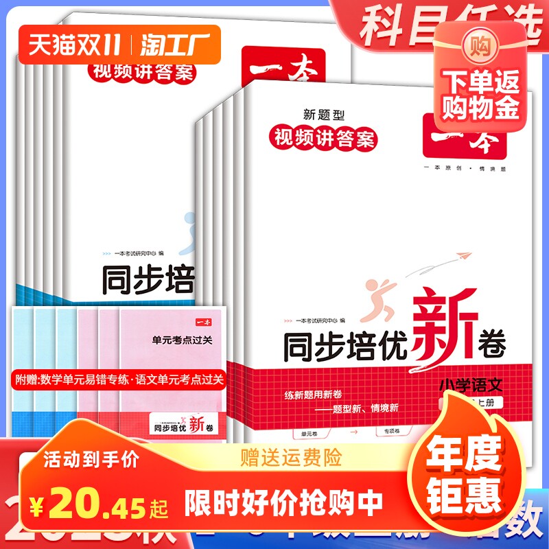 2023年秋季一本同步培优新卷 小学数学一二三四五六年级上册人教版全国通用课本同步课上学课下练及时巩固知识点题型全面专项卷使用感如何?
