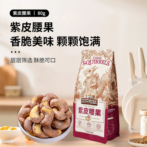 三只松鼠紫皮腰果80g装休闲零食每日坚果干果仁解馋即食小吃健康