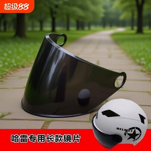 哈雷专用透明短镜片|千人加购