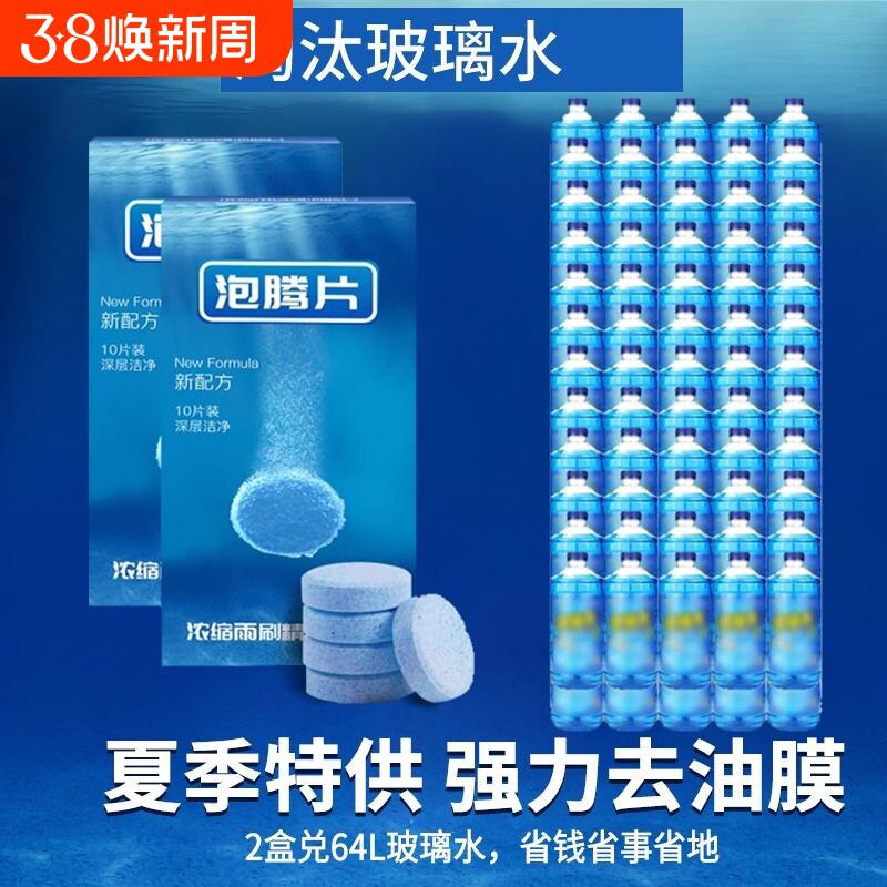 固体油膜玻璃水泡腾片汽车用雨刮水雨刷精超浓缩液清洁剂四季通用