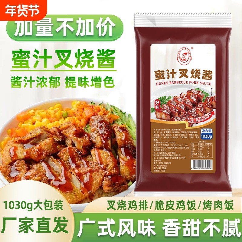 蜜汁叉烧酱商用1030g袋装广式叉烧鸡翅烤肉拌饭脆皮鸡排调酱炸鸡,粮油调味/速食/干货/烘焙,酱类调料,淘宝优惠券,粉丝福利购,淘宝优惠卷