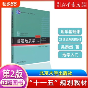 普通地质学 第2版 吴泰然 地质学入门教材 普通地质学 宇宙的起源 地质作用形式 地球科学观 构造运动及其形迹 北京大学出版社正版