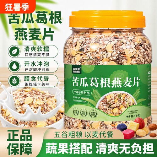 苦瓜葛根燕麦片即食|千人回购