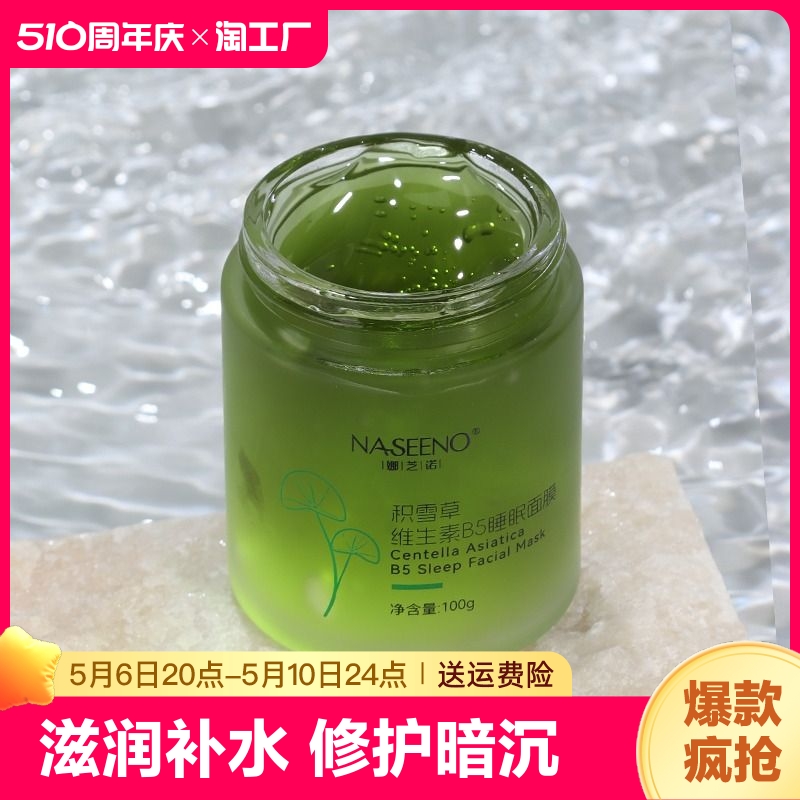 naseeno/b5积雪草睡眠面膜补水熬夜滋护舒缓涂抹式提亮生物保湿