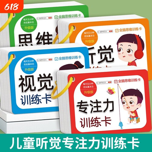 儿童听觉专注力训练卡视觉全脑思维训练看图亲子互动益智教具玩具