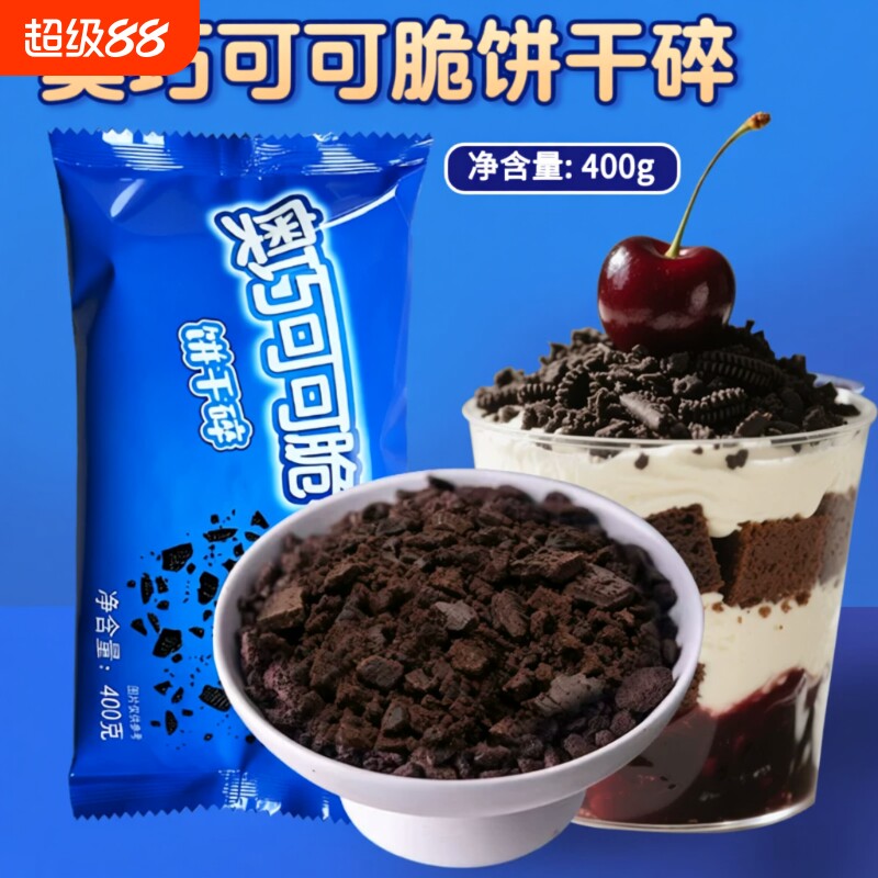 饼干碎中号无夹心木糠杯蛋糕原料400g*24包烘焙甜品冰淇淋雪媚娘