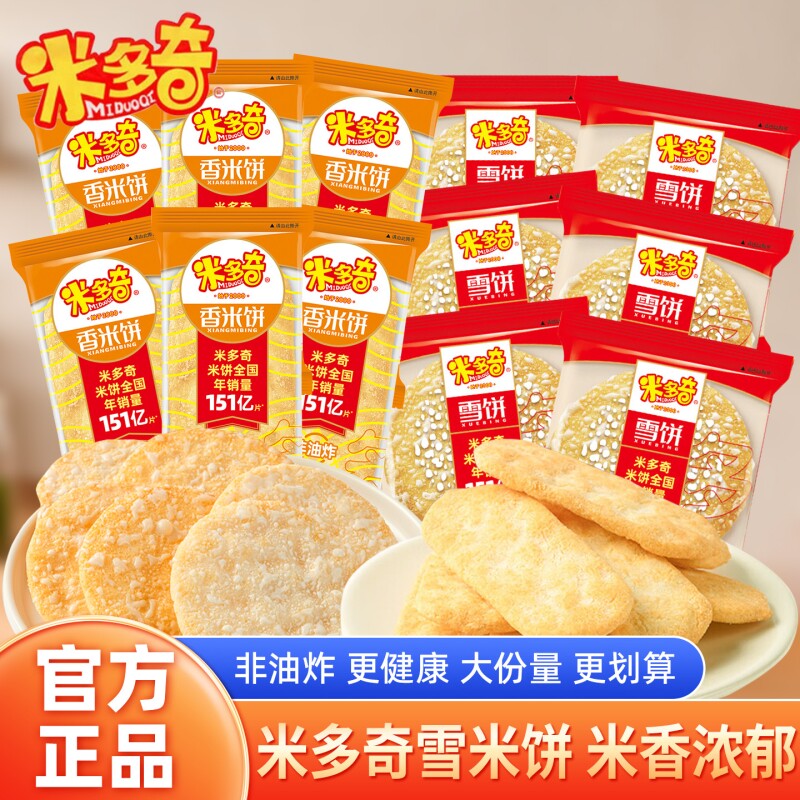 米多奇雪饼香米饼儿童零食仙贝独立包装小吃饼干散装整箱批发年货