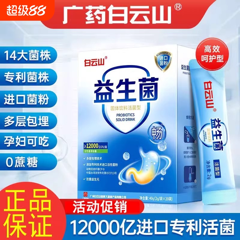 白云山益生菌大人儿童调理肠胃肠道非冻干粉正品官方旗舰店th健康