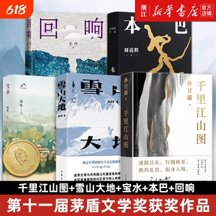 第十一届作品集五册雪山大地本巴回响千里江山图东西/孙甘露/乔叶/刘亮程/杨志军作品当代文学散文随笔小说书悬疑三部曲原著正版