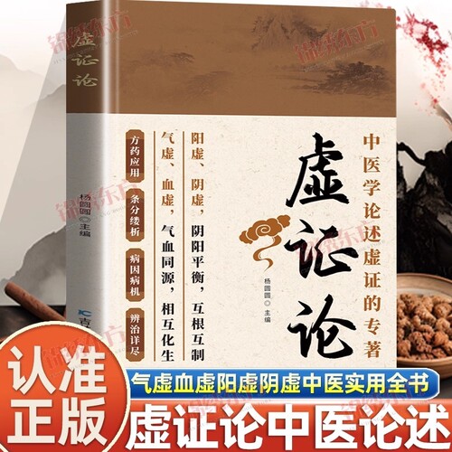 认准正版虚证论气虚血虚阳虚阴虚家庭老中医实用全书精选医案中医经典药方用药指南基础理论书养生保健书籍医学气血国学