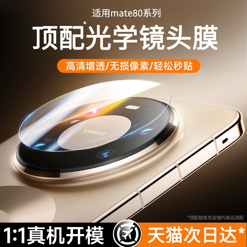 哑克适用mate80自然光学镜头膜