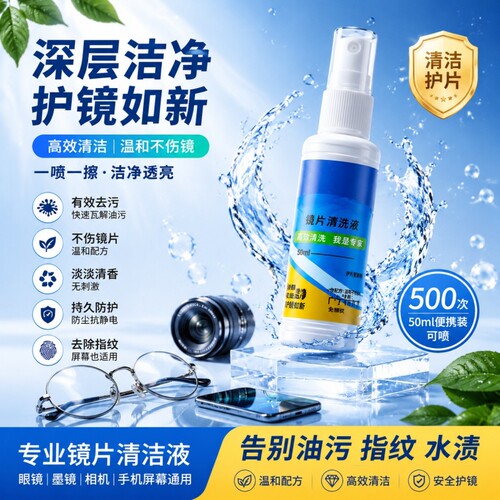 【植物护膜】镜片屏幕喷雾清洗液