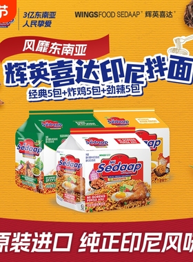 Mi Sedaap印尼进口干拌面方便面夜宵充饥宿舍速食袋面印尼捞面